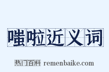 嗤啦近义词是什么意思的图片